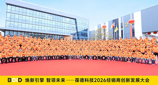 煥新引擎 智領(lǐng)未來 | 葆德科技2026經(jīng)銷商大會(huì)圓滿成功