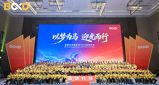 以夢(mèng)為馬 迎光而行 | 葆德科技2026迎新年會(huì)致敬奮斗者