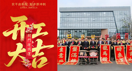 奔赴熱愛 馬力全開 | 葆德科技開工大吉，節(jié)能在線！