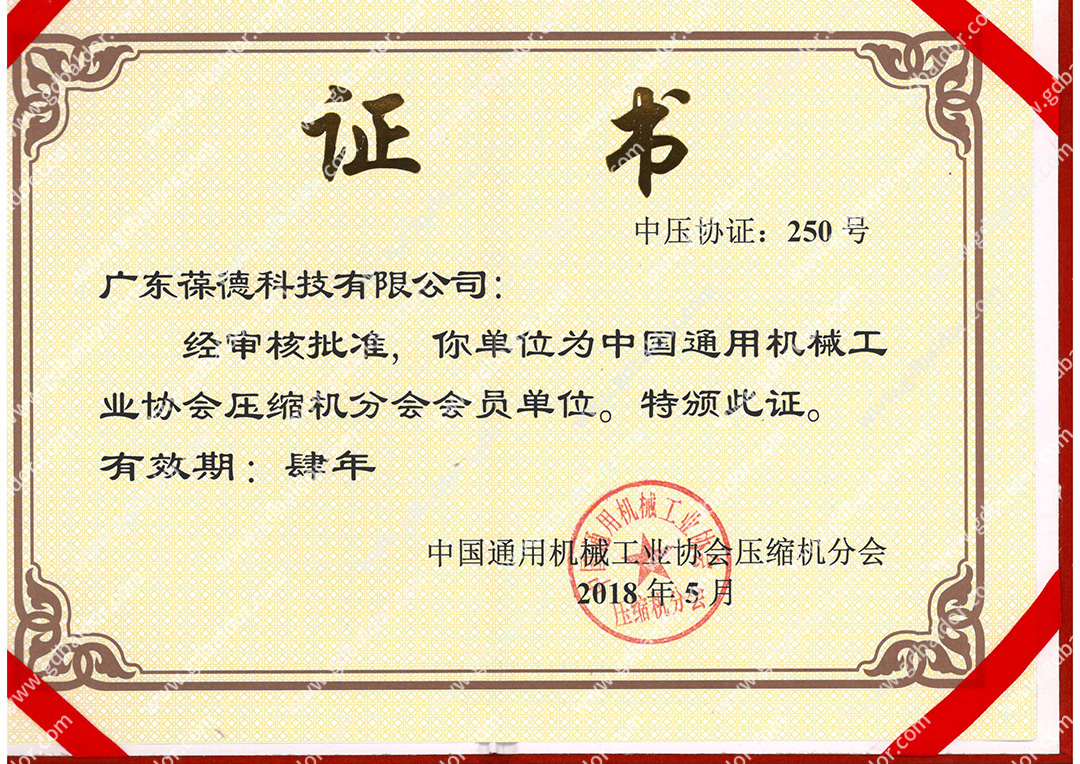 葆德榮膺中國通用機械工業協會壓縮分會會員單位