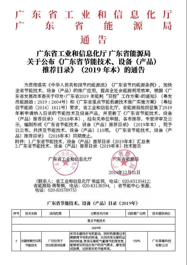 葆德“永磁變頻空壓機(jī)節(jié)能技術(shù)”被列入重點(diǎn)節(jié)能技術(shù)及推薦目錄