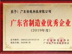 葆德被評為廣東省制造業優秀企業（2019）
