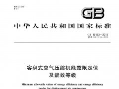  空壓機(jī)行業(yè)能效標(biāo)準(zhǔn)GB19153-2019將于2020年7月1日正式實(shí)施