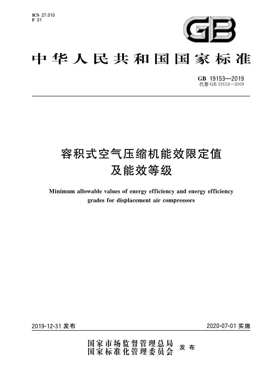  空壓機行業能效標準GB19153-2019將于2020年7月1日正式實施