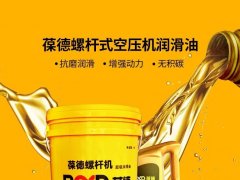澎湃動(dòng)力 始于潤(rùn)滑——葆德專(zhuān)業(yè)維保潤(rùn)滑油
