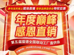 2020葆德感恩直銷日，11月26日現(xiàn)場(chǎng)直播