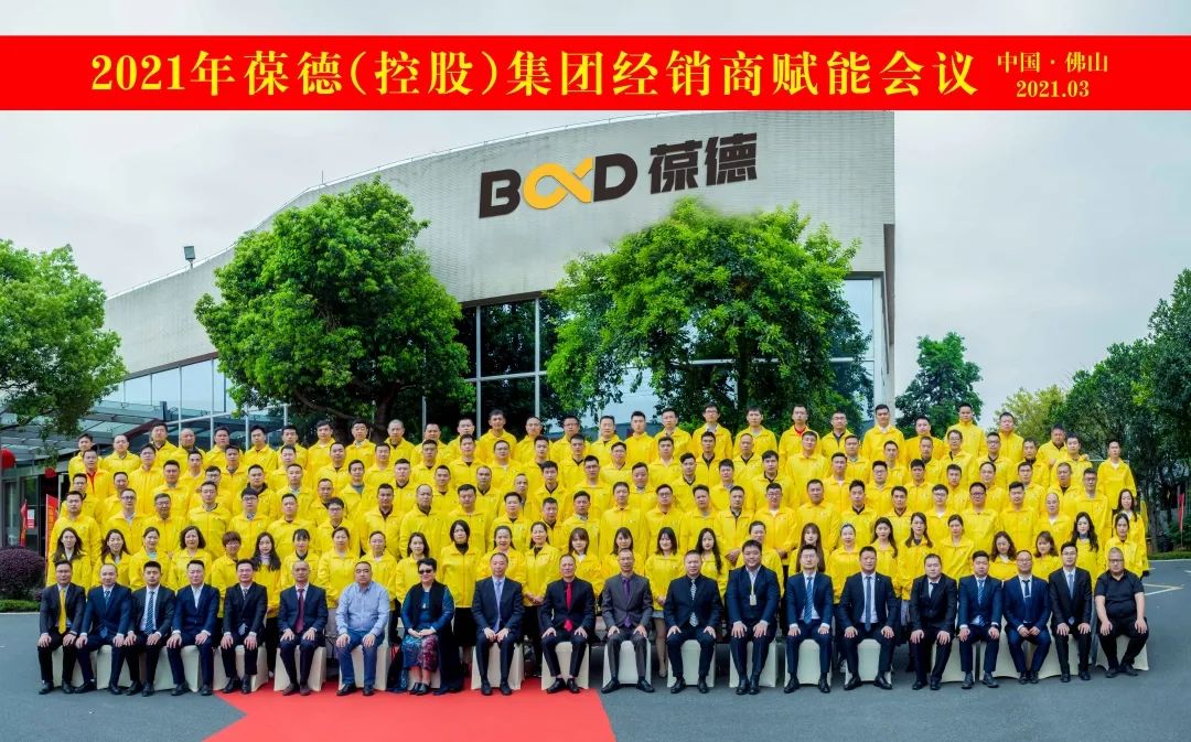 同心同德 共創(chuàng)共贏|葆德控股集團全國經(jīng)銷商會議成功召開