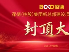 智啟未來 再譜新篇｜葆德數字化產業園二期工程封頂大吉！