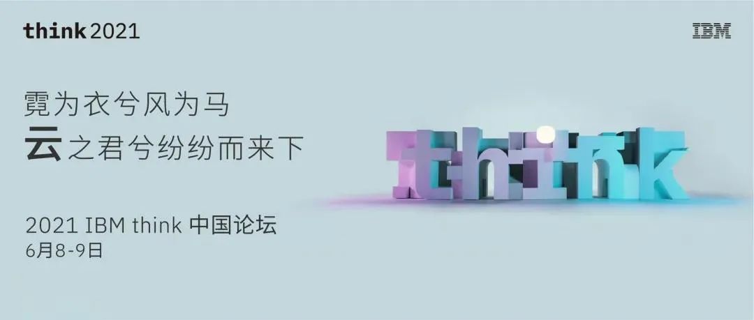 有“智”者事竟成｜葆德受邀請參加2021 IBM Think 中國論壇