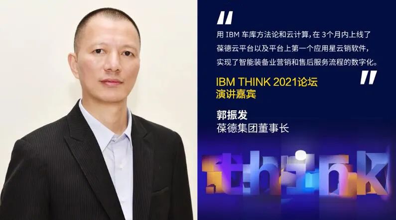 有“智”者事竟成｜葆德受邀請參加2021 IBM Think 中國論壇