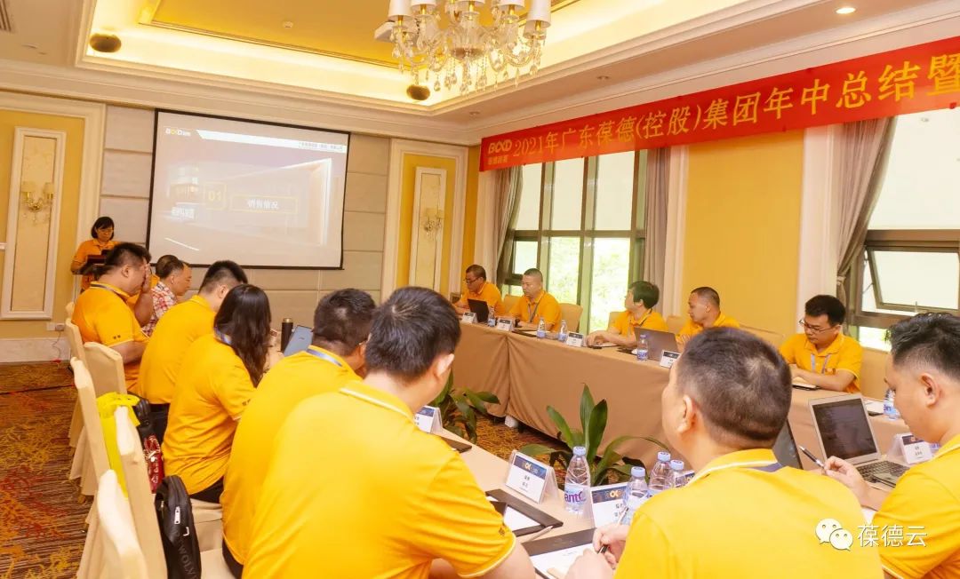 葆德集團2021年中總結 暨下半年計劃會議勝利召開！