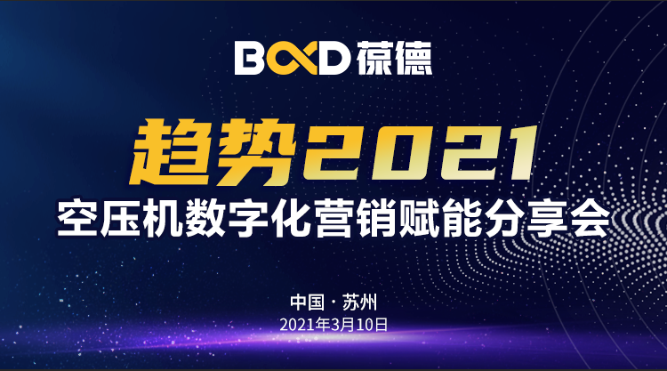 趨勢2021｜“葆德數(shù)字化營銷賦能分享會”蘇州專場成功召開