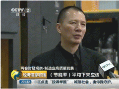 “雙碳”節(jié)能如何年省100萬？央視采訪帶你一“碳”究竟！