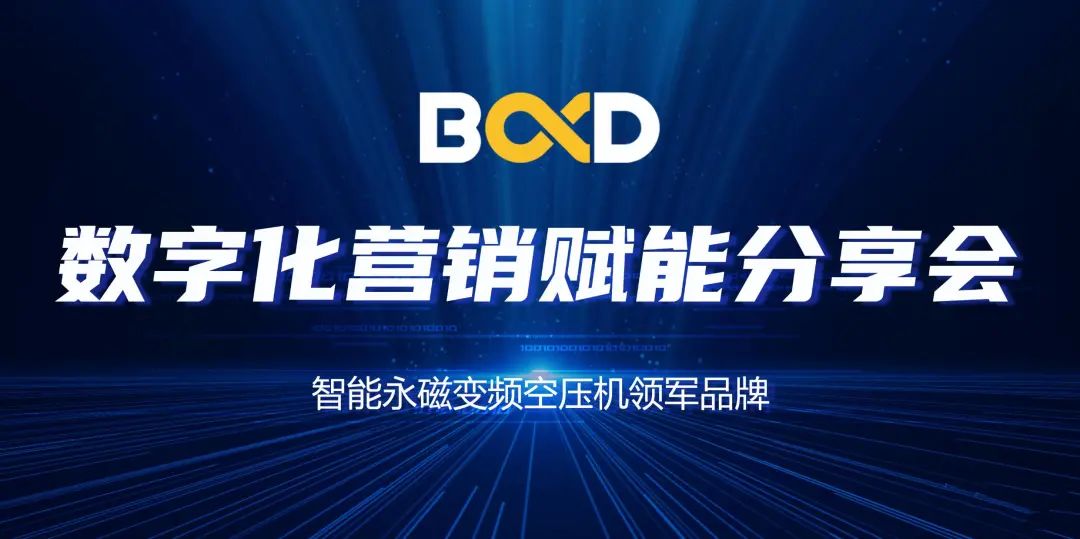 空壓機行業的大咖聚會，葆德數字化賦能分享會連開19場！