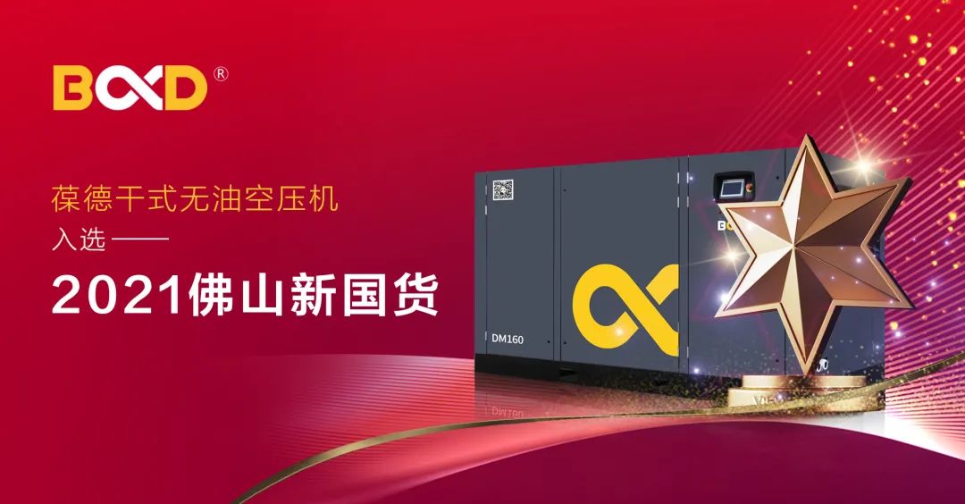 空壓機(jī)如何以品質(zhì)與服務(wù)感動人心？解碼“佛山制造”中的新國貨！