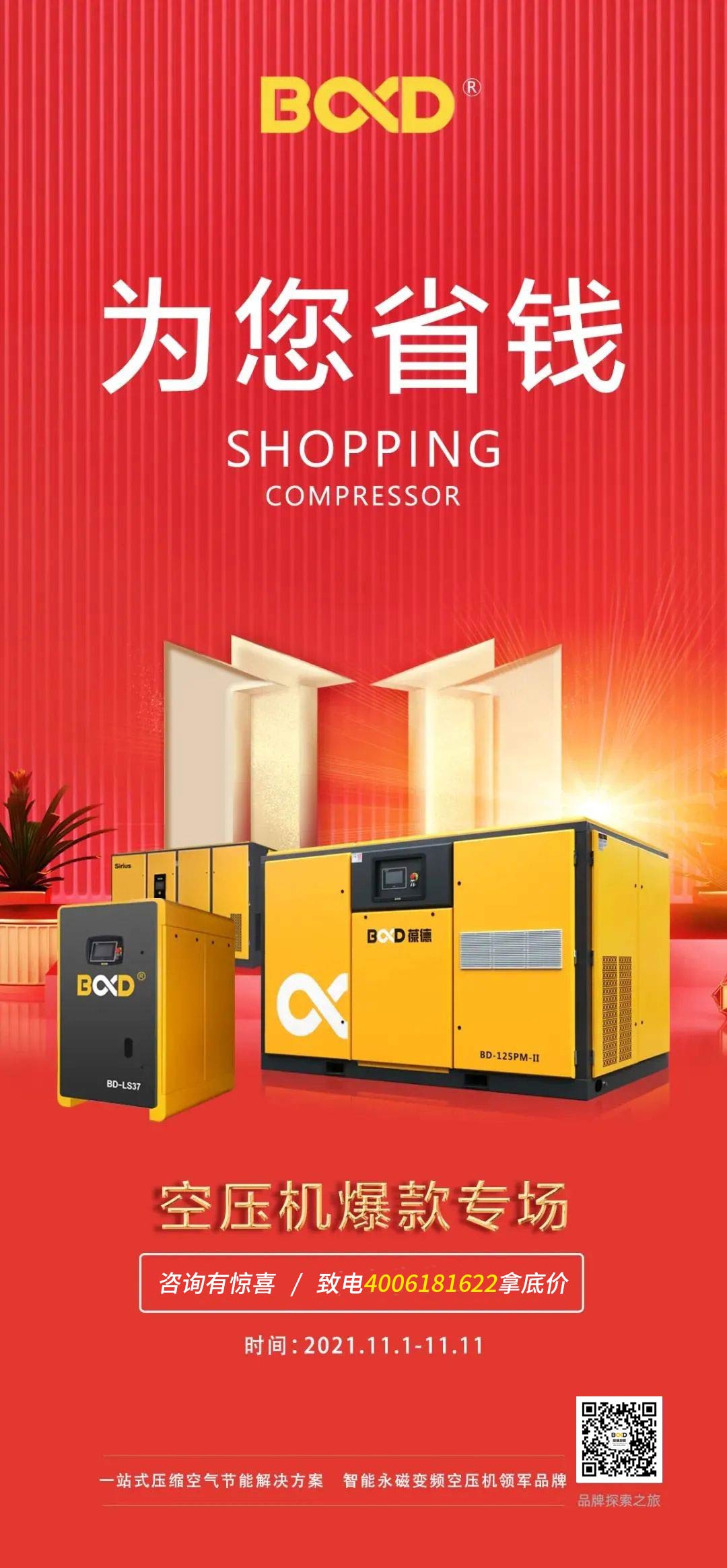 速看：2021 年「雙十一」 葆德空壓機(jī)如何為您省錢！