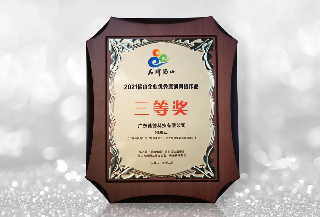 佛山品牌“奧斯卡” 唯一獲獎(jiǎng)空壓機(jī)品牌——葆德榮獲三項(xiàng)大獎(jiǎng)