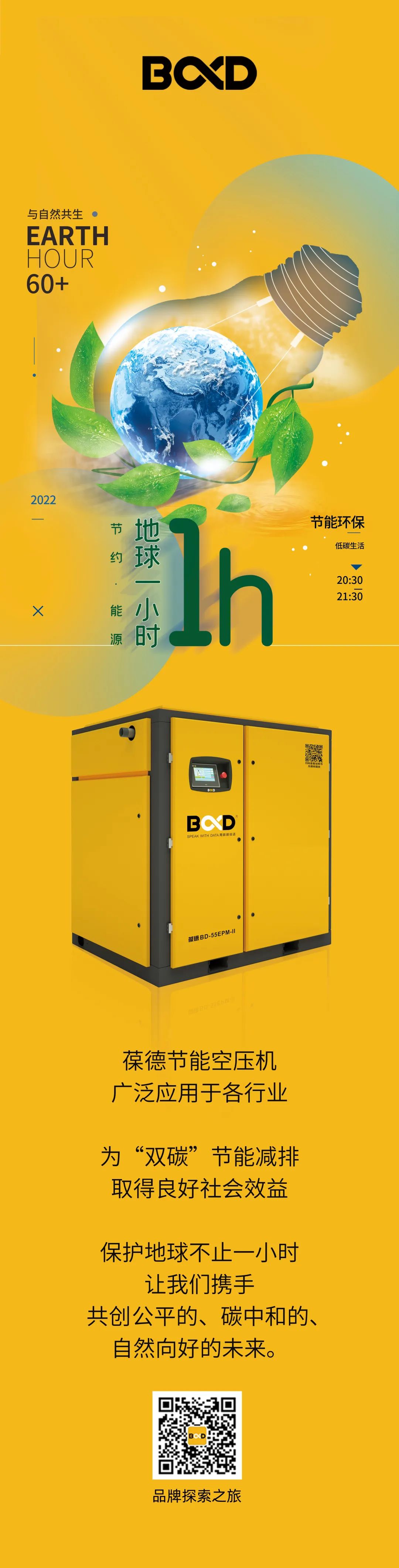 地球1小時｜節(jié)能降碳，葆德先行！——葆德節(jié)能空壓機