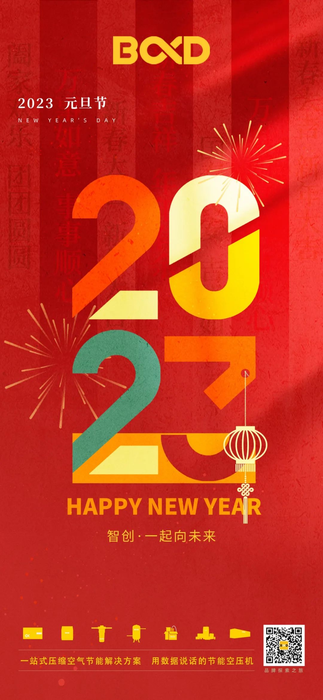 元旦 | 攜手共進，以奔跑者的姿態，拼搏2023！