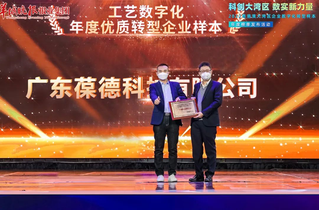 葆德榮獲“數字化轉型優質樣本企業”大獎!