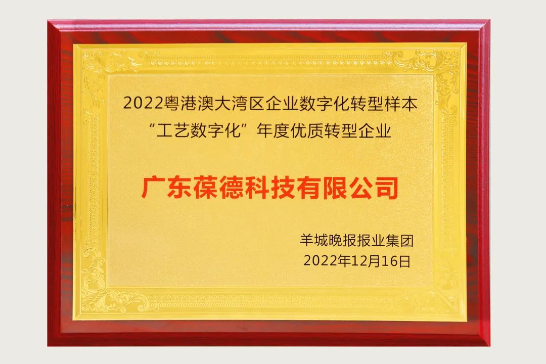 葆德榮獲“數字化轉型優質樣本企業”大獎!