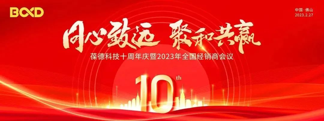 同心致遠，聚和共贏 | 十周年慶典展示葆德的精彩十年與下一個十年