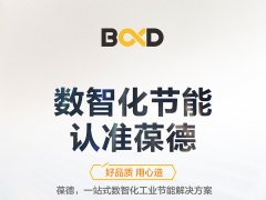 誠信315 放心365 葆德服務 用數據說話！