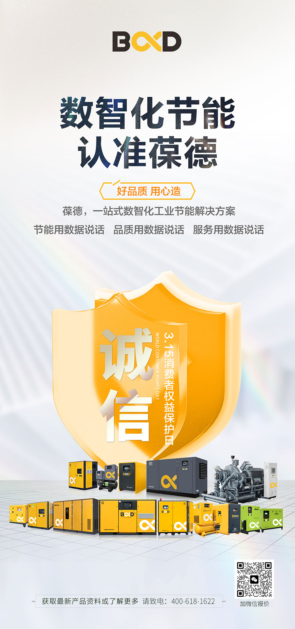 誠信315 放心365 葆德服務 用數據說話！