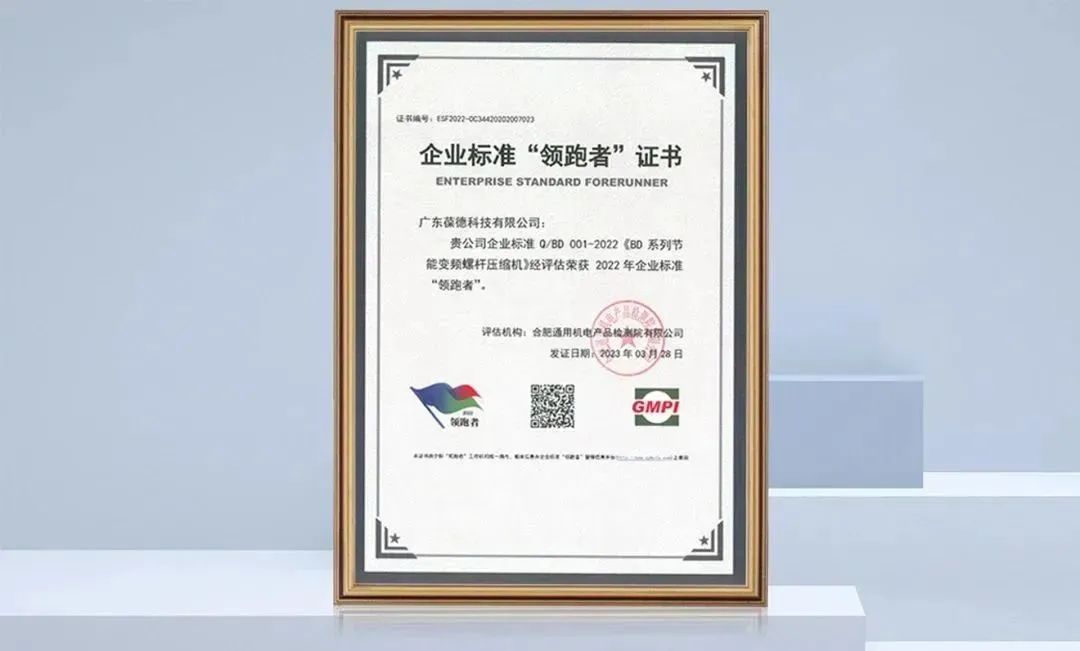數據說話，技術領先，葆德空壓機入選全國“企業標準領跑者”！