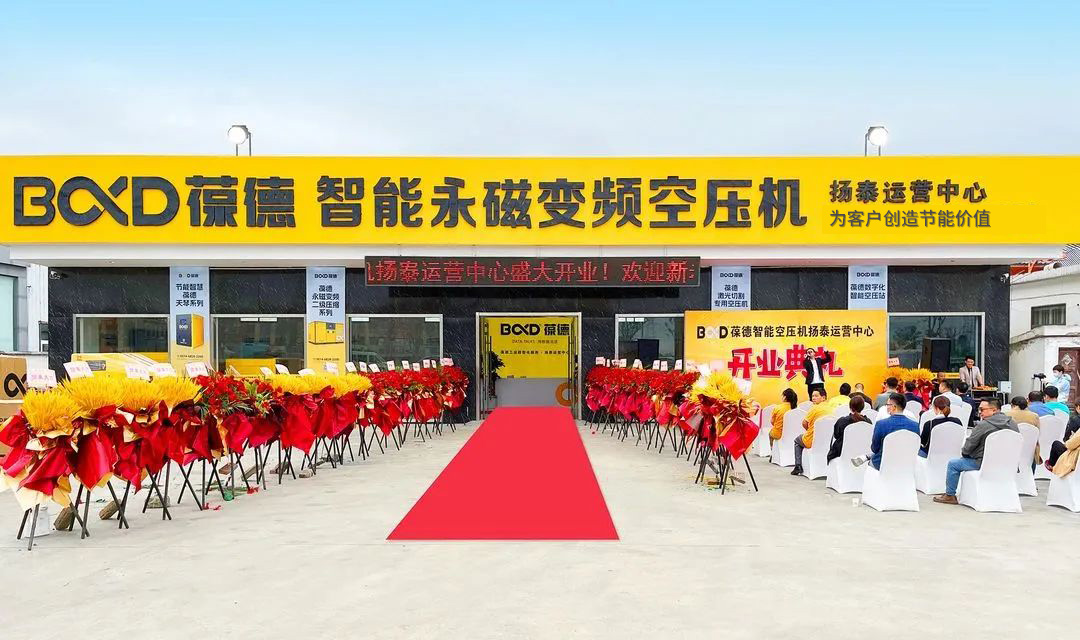 熱烈祝賀葆德空壓機江蘇揚泰運營中心盛大開業(yè)