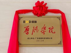 開學第一課 | 產研共融，學以致用，葆德厚德學院正式成立！