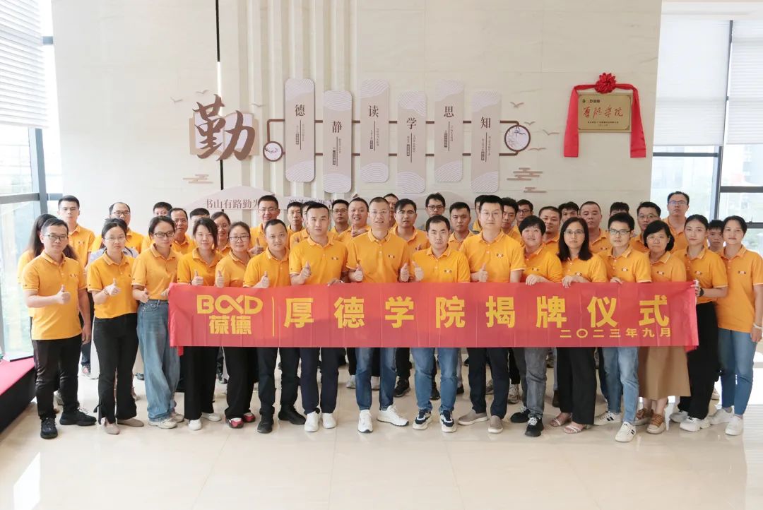 開學第一課 | 產研共融,學以致用,葆德厚德學院正式成立!