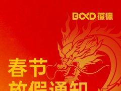 新春快樂 | 葆德科技2024年春節放假通知！