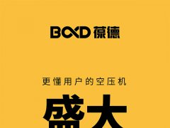 內卷時代，踩準方向很關鍵——葆德2024全國招商！