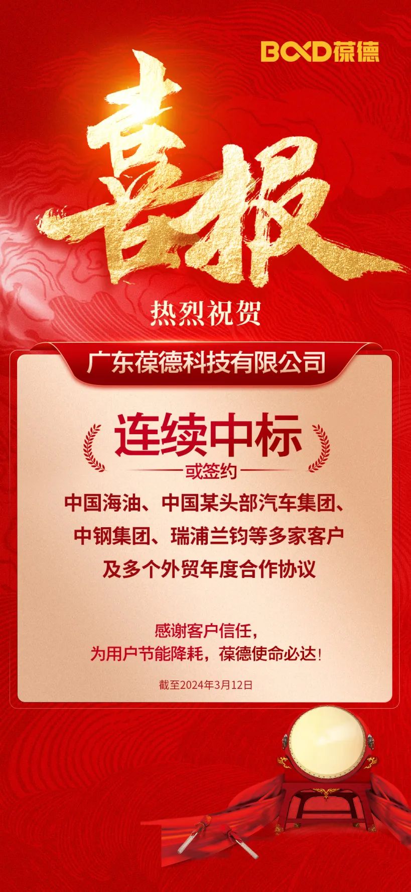 國貨高光，捷報(bào)頻傳！葆德連續(xù)中標(biāo)央企名企大單！
