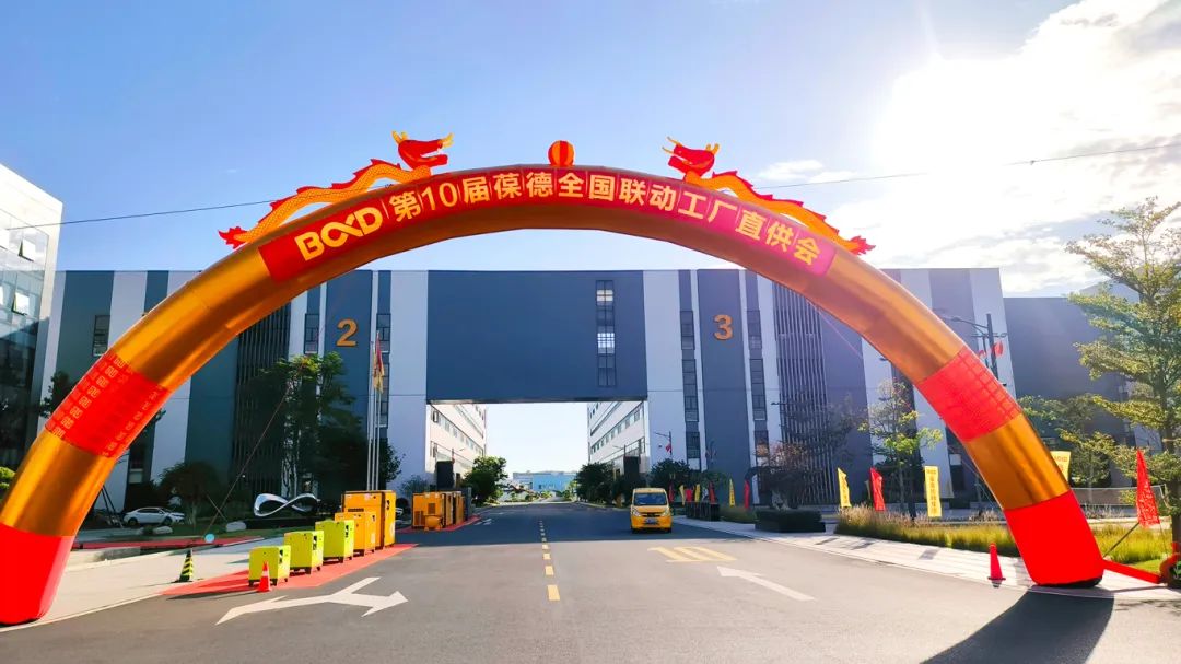 被信任是一種感動，第10屆葆德全國工廠直供會成功舉辦！