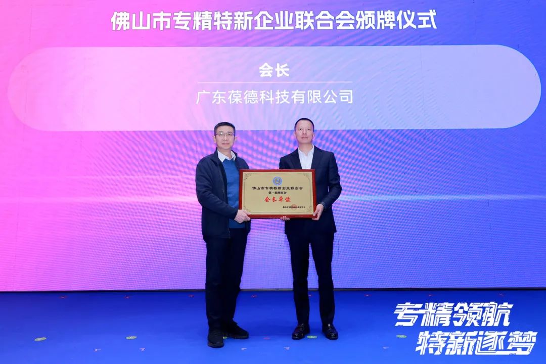 2025年佛山專精特新企業發展大會舉行，葆德科技榮授會長單位！
