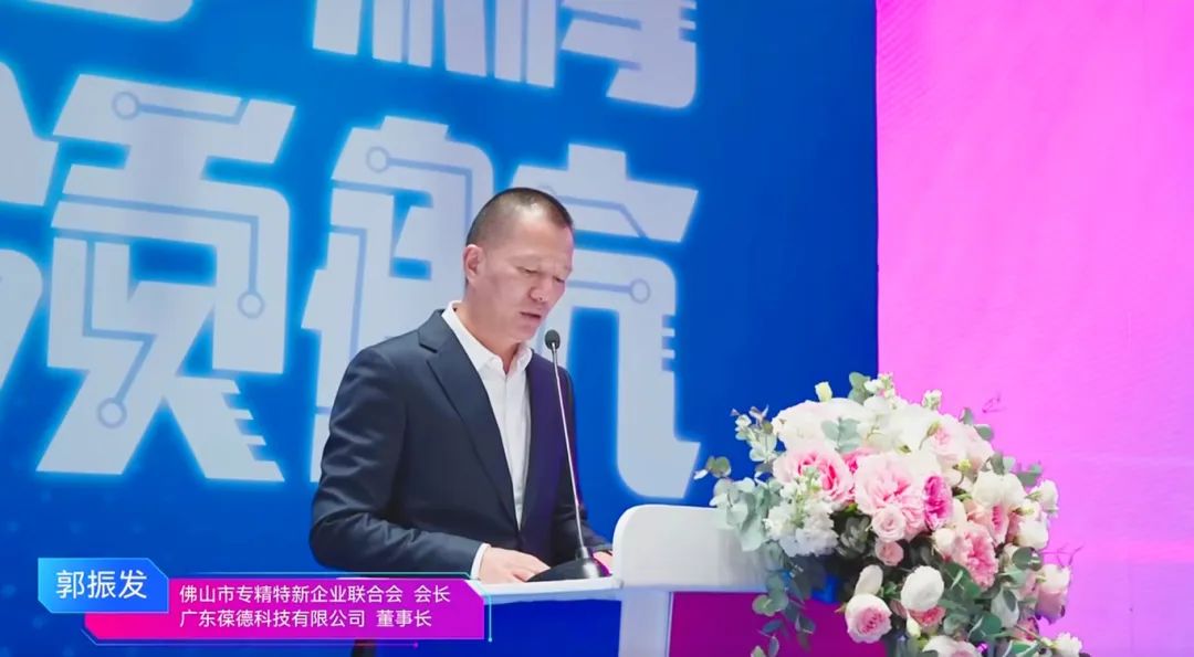 2025年佛山專精特新企業發展大會舉行，葆德科技榮授會長單位！