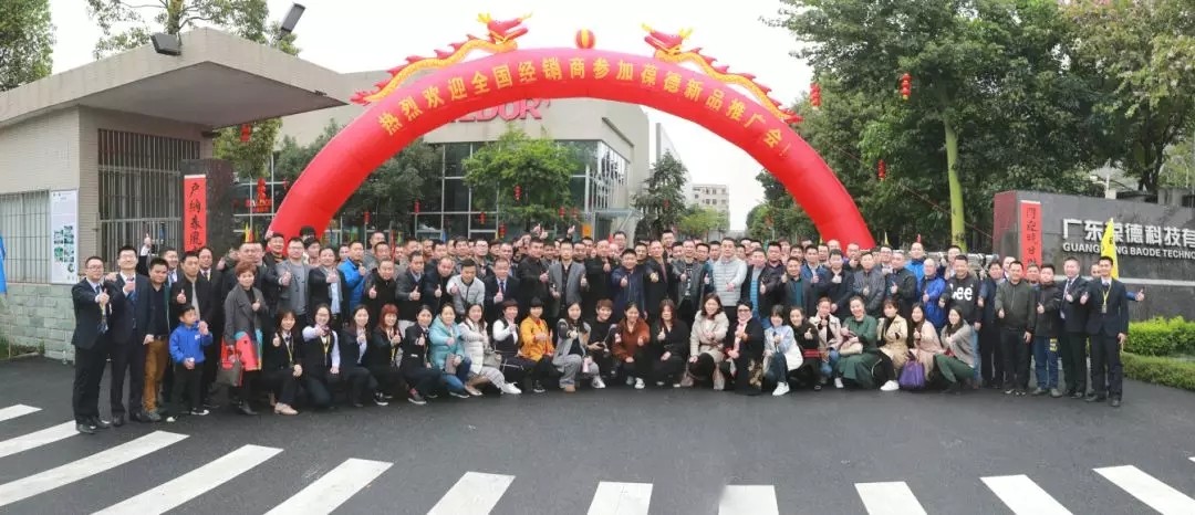 新起航 | 祝賀葆德2019新品鑒賞暨新零售招商會(huì)圓