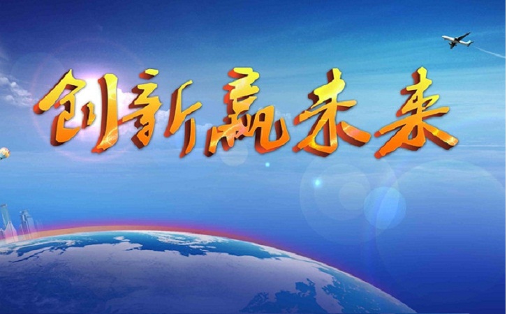 創新就是發展力