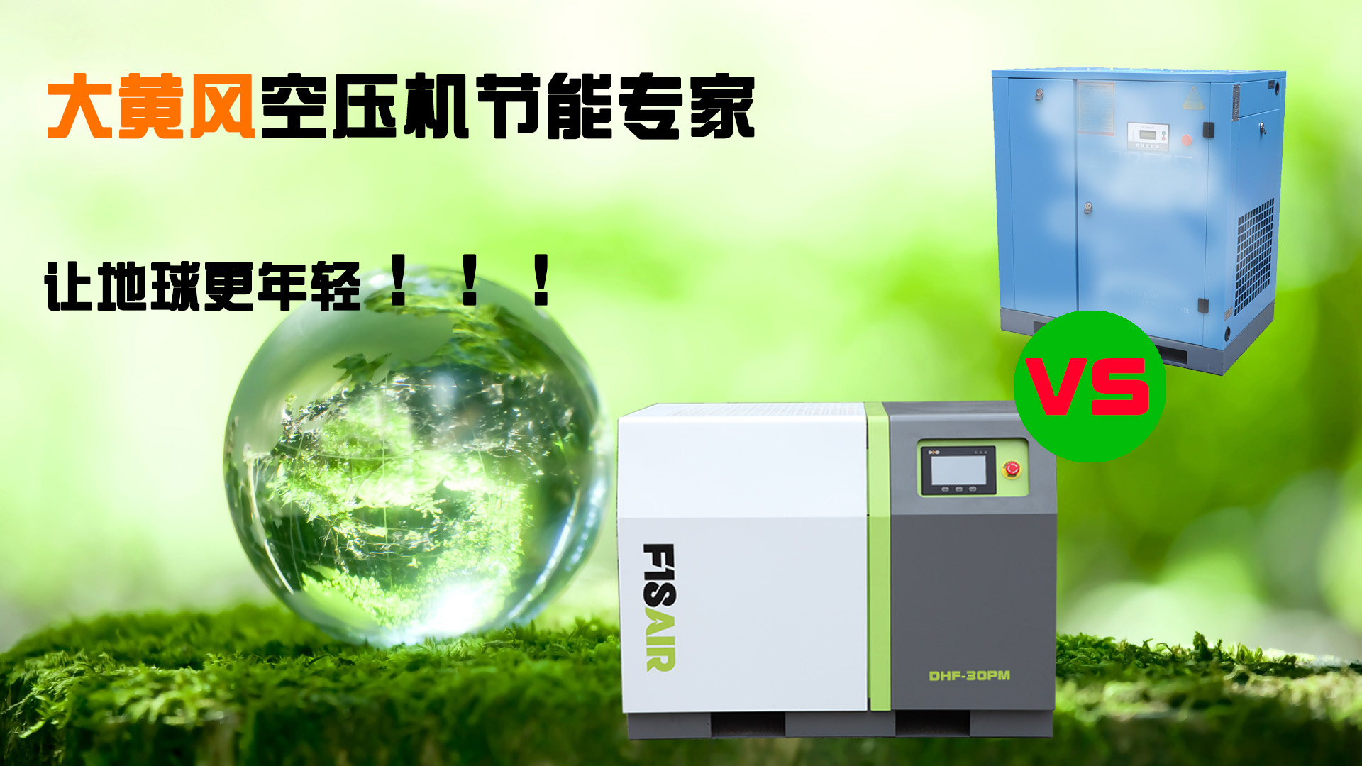 大黃蜂永磁變頻空壓機與普通變頻空壓機的區別