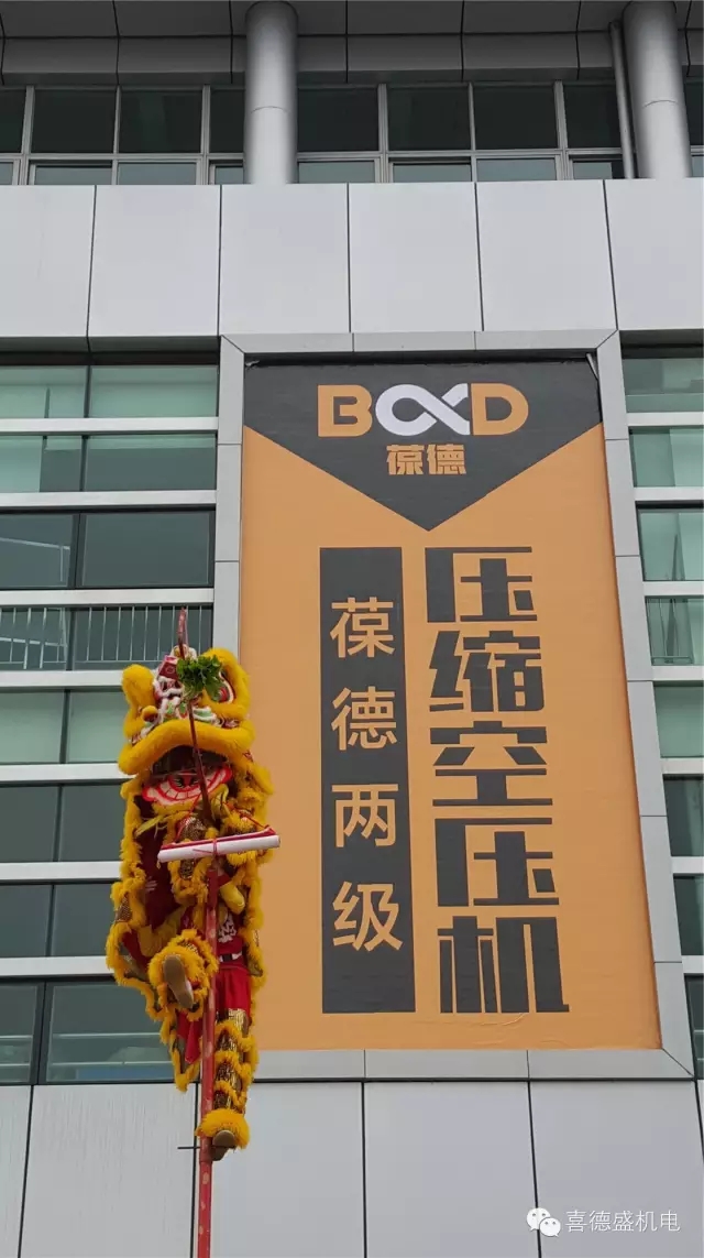 葆德空壓機、喜德盛機電猴年開工大吉
